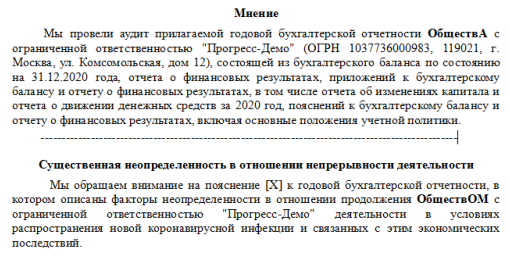 Пример склонения полного наименования контрагента в аудиторском заключении