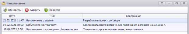 Журнал напоминаний