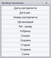 Доступные колонки в журнале договоров