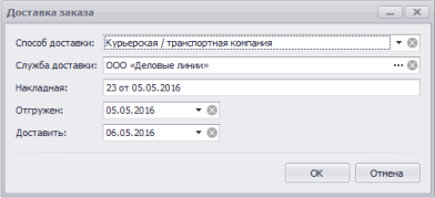 Внесение информации о доставке заказа
