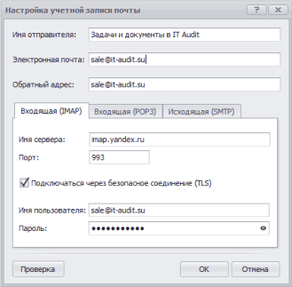 Настройка входящей почты (IMAP)