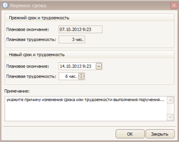 Перенос срока и трудоемкости по поручению